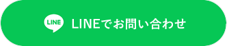 LINEでお問い合わせ