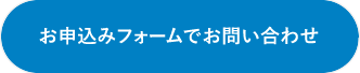 お申込みフォームでお問い合わせ