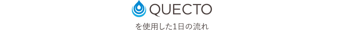 QUECTOを使用した1日の流れ