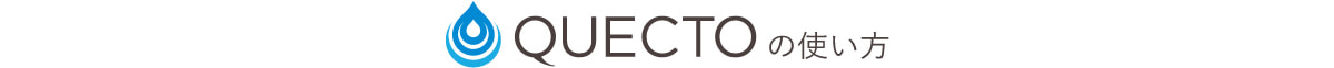 QUECTOの使い方