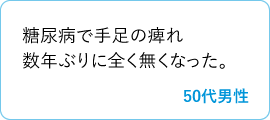 糖尿病で手足の痺れ数年ぶりに全く無くなった。　50代男性