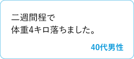 二週間程で体重4キロ落ちました。　40代男性