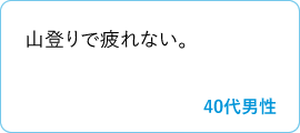 山登りで疲れない。　40代男性