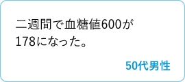 二週間で血糖値600が178になった。　50代男性